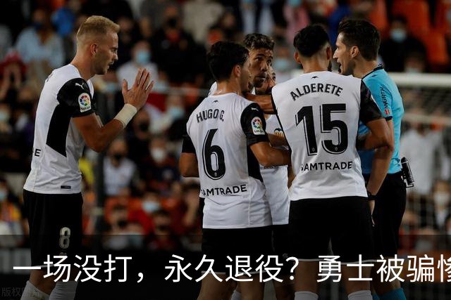 一场没打，永久退役？勇士被骗惨了！