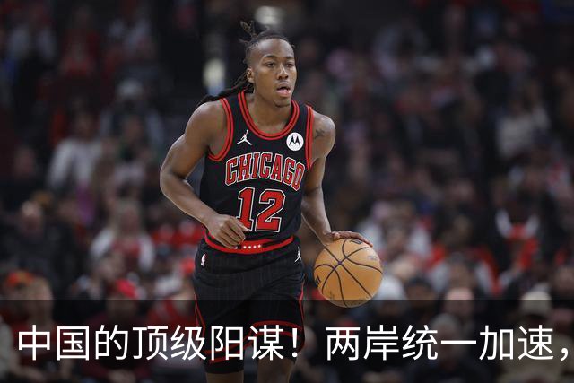 中国的顶级阳谋！两岸统一加速，不费一枪一弹，美国拦也拦不住