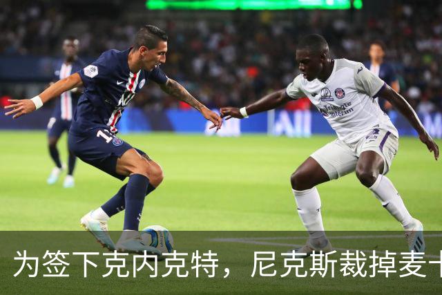 为签下克内克特，尼克斯裁掉麦卡拉尔