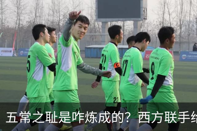 五常之耻是咋炼成的？西方联手给中国做的高端局，把英国玩废了