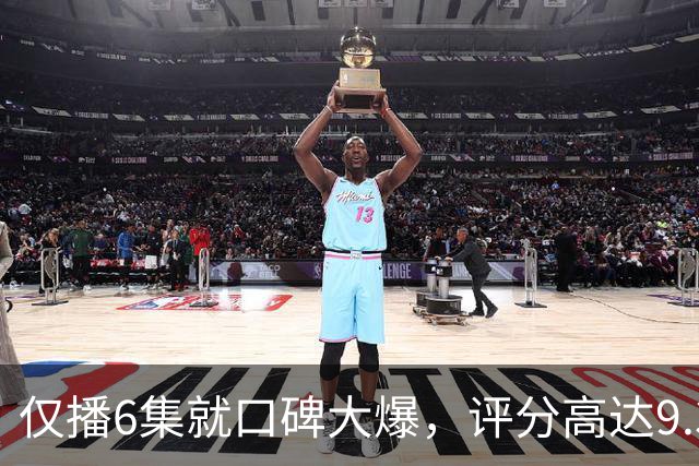 仅播6集就口碑大爆，评分高达9.3，终于又有好剧可以追了！