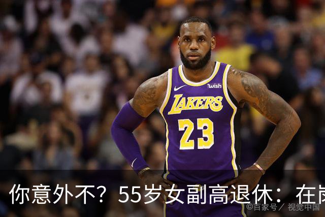 你意外不？55岁女副高退休：在岗喊累一身病，退休却扎堆到私校年薪30万