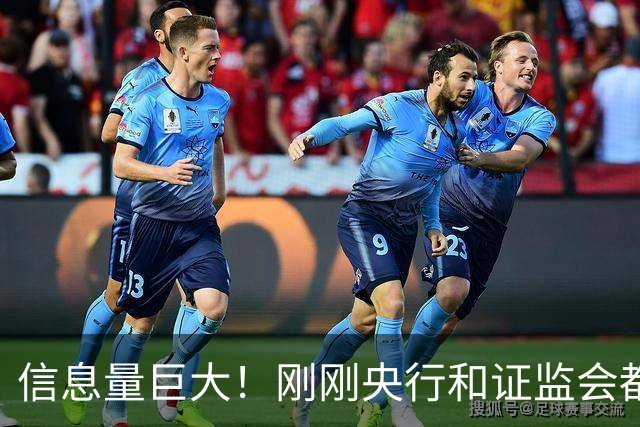 信息量巨大！刚刚央行和证监会都说了啥？