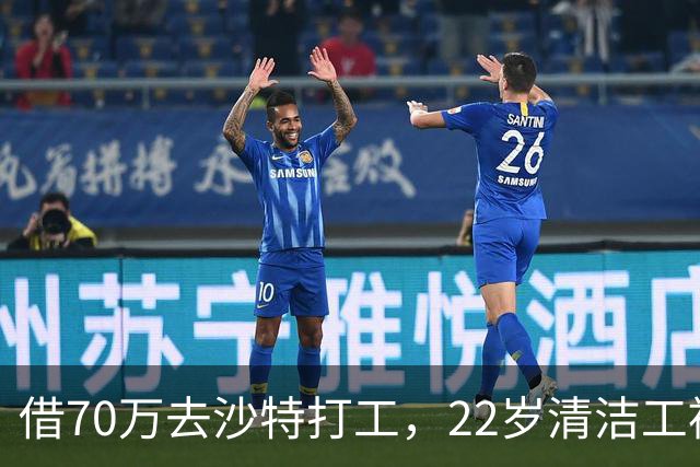 借70万去沙特打工，22岁清洁工被王室下令斩首，家人看新闻才知道