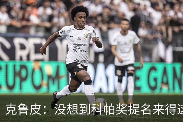 克鲁皮：没想到科帕奖提名来得这么快，但这也是我的目标