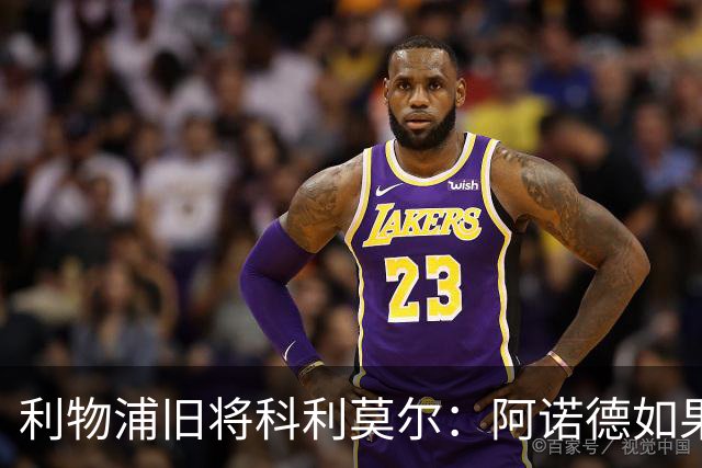 利物浦旧将科利莫尔：阿诺德如果选择回归，球迷会接纳他