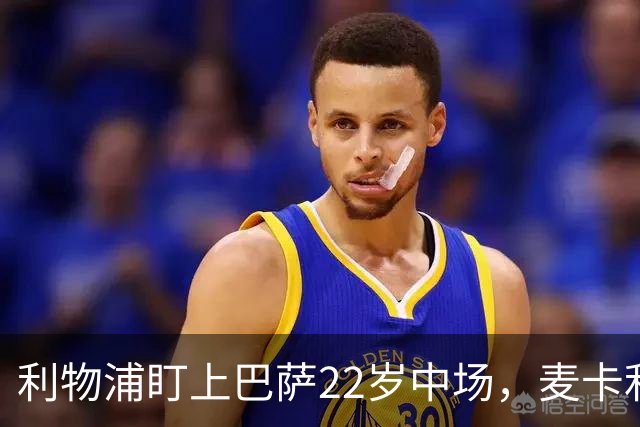 利物浦盯上巴萨22岁中场，麦卡利斯特续约现转机