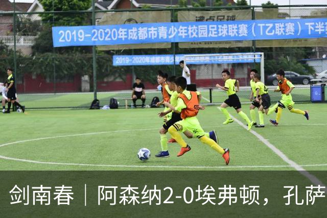 剑南春｜阿森纳2-0埃弗顿，孔萨破门，加布里埃尔建功