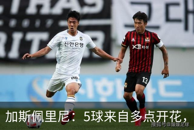 加斯佩里尼：5球来自多点开花，三天后还要去曼彻斯特
