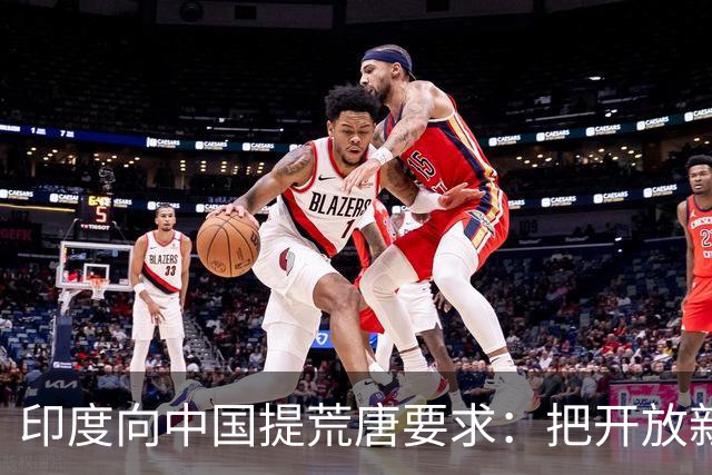 印度向中国提荒唐要求：把开放新疆领空开放，把损失全部补回来！