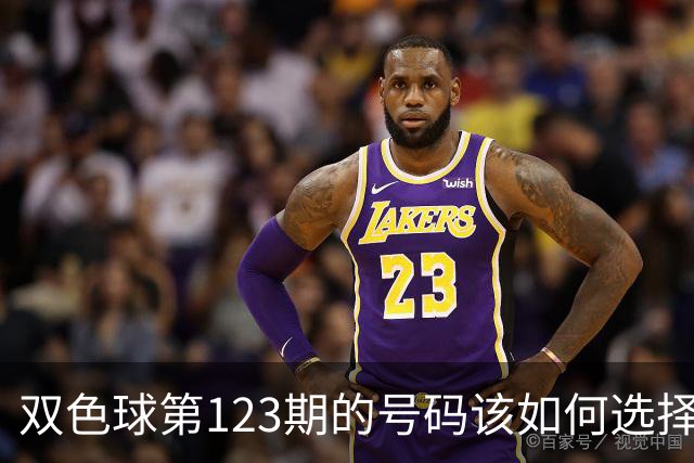 双色球第123期的号码该如何选择看我推荐