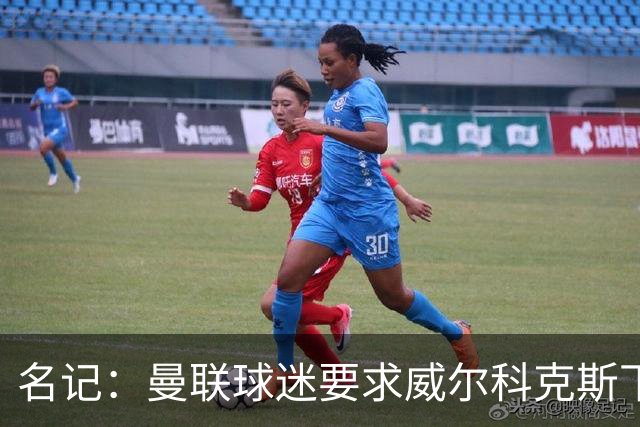 名记：曼联球迷要求威尔科克斯下课，球队引援不力引发不满