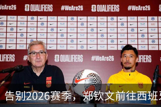 告别2026赛季，郑钦文前往西班牙集训为新赛季蓄力
