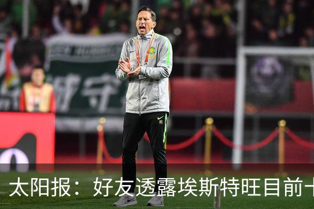 太阳报：好友透露埃斯特旺目前十分失望，但他不想逃离切尔西