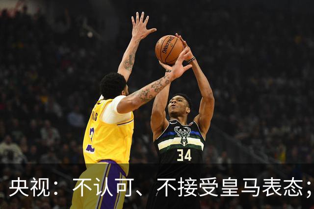 央视：不认可、不接受皇马表态；姆巴佩在华商业版图塌方，外媒称“几乎难挽回”