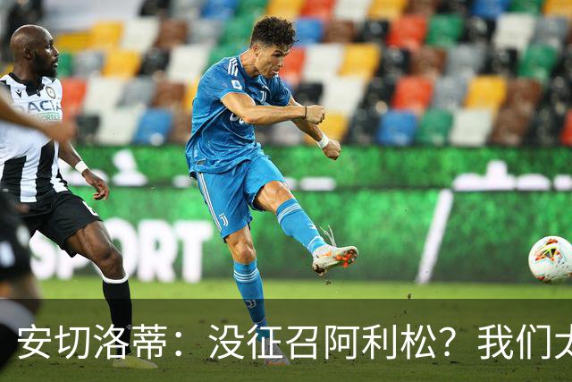 安切洛蒂:没征召阿利松?我们太熟悉他了,根本不需要考察他