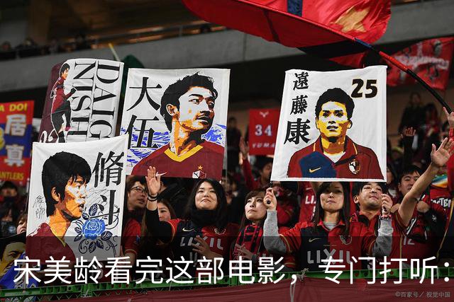 宋美龄看完这部电影，专门打听：演蒋介石的是不是奉化蒋家人？