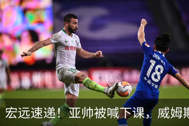 宏远速递！亚帅被喊下课，威姆斯在线投简历，杜锋真被冤枉了
