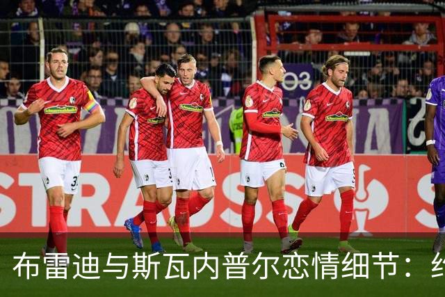 布雷迪与斯瓦内普尔恋情细节:约会数月刻意避人