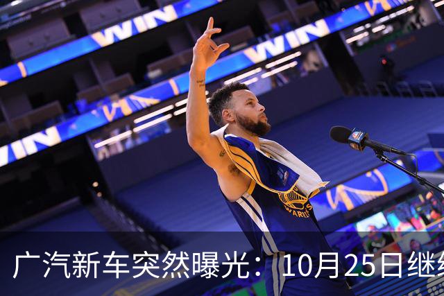 广汽新车突然曝光：10月25日继续开售，13.79万起