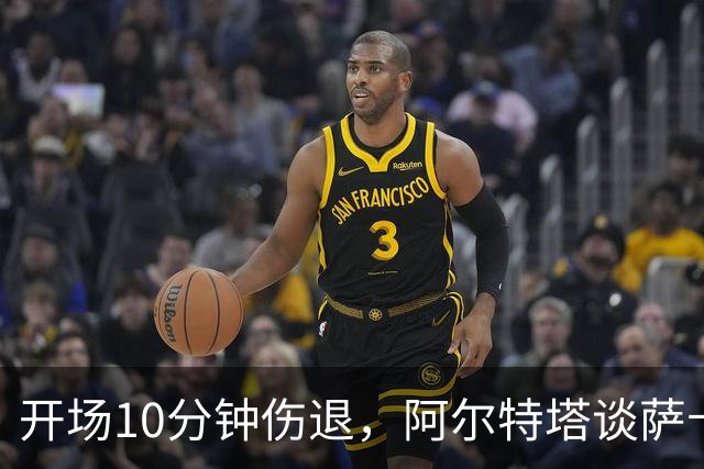 开场10分钟伤退，阿尔特塔谈萨卡：情况看起来一点都不好