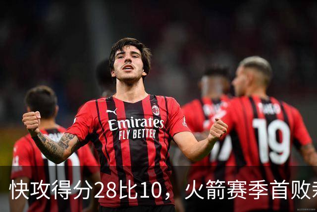 快攻得分28比10,火箭赛季首败栽在退防上