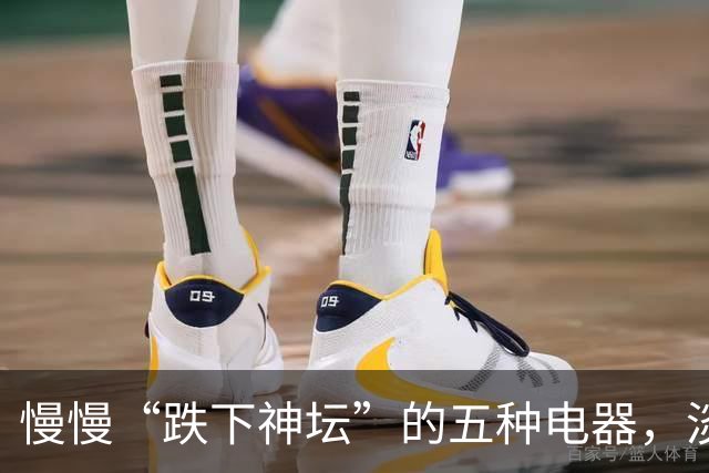 慢慢“跌下神坛”的五种电器，淡出中国家庭，可能只是时间问题