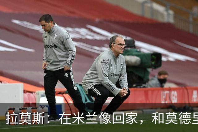 拉莫斯:在米兰像回家,和莫德里奇相处很好