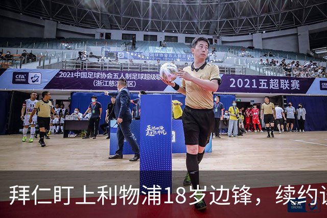 拜仁盯上利物浦18岁边锋，续约谈判进入关键阶段