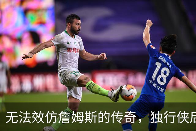 无法效仿詹姆斯的传奇，独行侠后场球星表示自己不可能坚持这么久