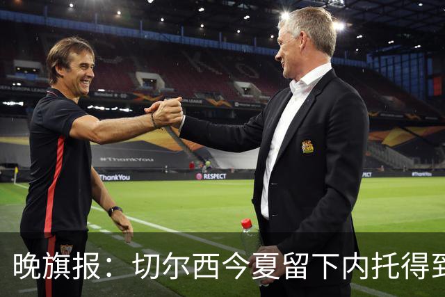晚旗报：切尔西今夏留下内托得到了回报，他正在成为球队的胜负手