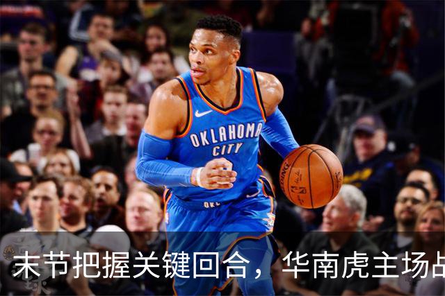 末节把握关键回合，华南虎主场战胜宁波