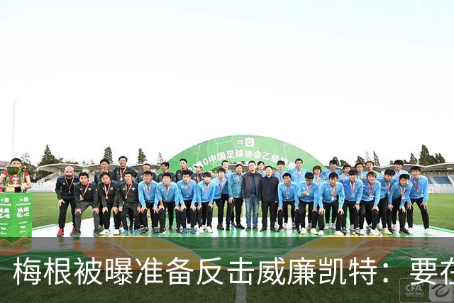 梅根被曝准备反击威廉凯特：要在新项目里抖出更多王室秘闻