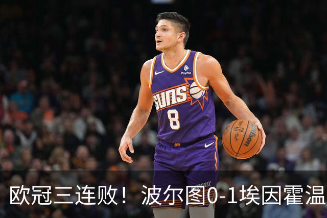 欧冠三连败！波尔图0-1埃因霍温 古斯·蒂尔破门制胜 米南斯助攻