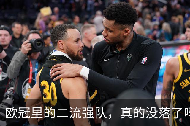 欧冠里的"二流强队"，真的没落了吗？我扒了三年数据，发现事情没那么简单