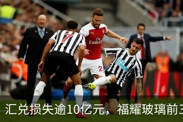汇兑损失逾10亿元，福耀玻璃前三季度实现归母净利润60亿元，同比下滑近15%