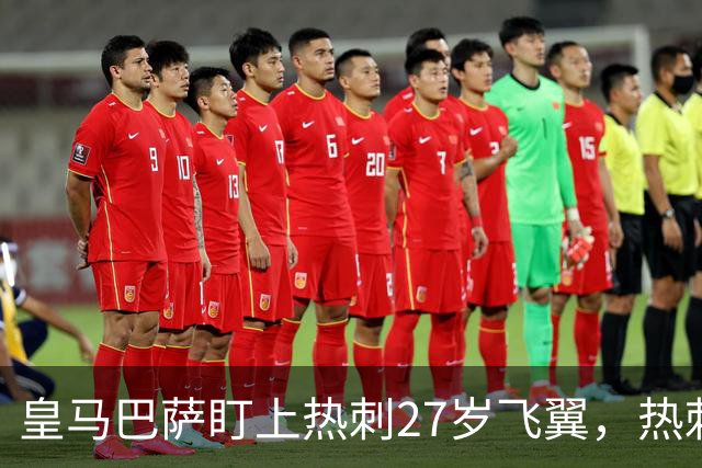 皇马巴萨盯上热刺27岁飞翼，热刺放话：想带走得掏大价钱