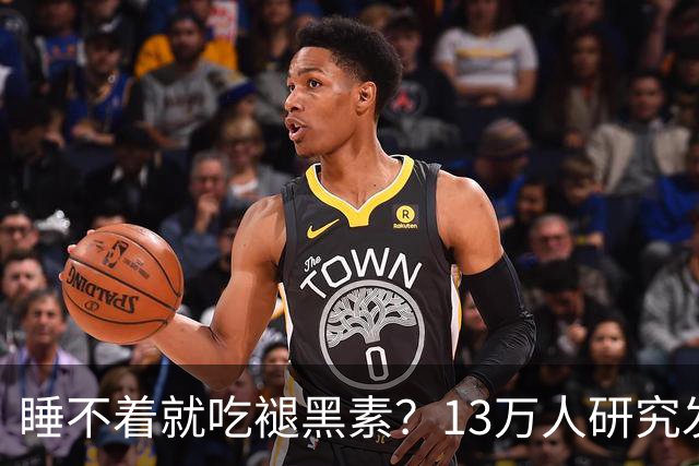 睡不着就吃褪黑素？13万人研究发现风险信号：长期服用褪黑素与心衰、全因死亡风险升高存在相关性，或会提升嗜睡、头痛等不良反应风险