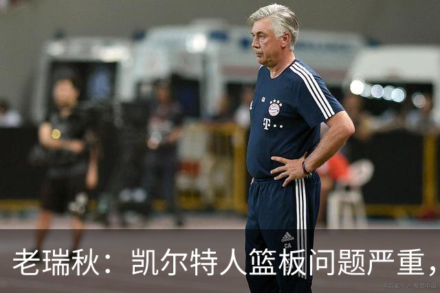老瑞秋：凯尔特人篮板问题严重，米切罗面对老东家迎来救赎机会