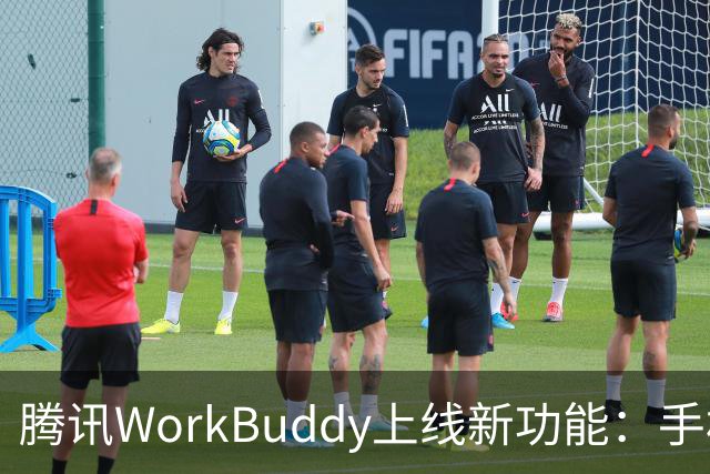 腾讯WorkBuddy上线新功能:手机就能直接接管电脑