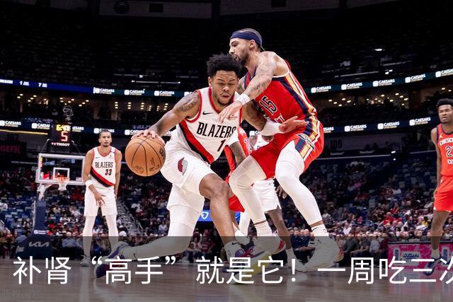 补肾“高手”就是它！一周吃三次，50岁照样精力足，不显老！