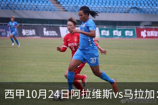 西甲10月24日阿拉维斯vs马拉加：9轮不胜降级区球队的客场生死搏命战
