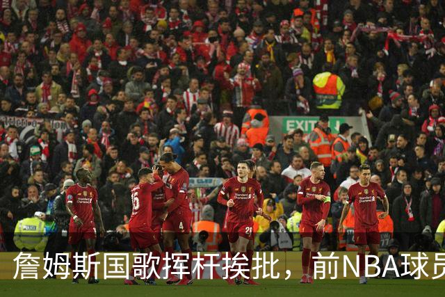 詹姆斯国歌挥杆挨批，前NBA球员点名约基奇：同样动作咋没人管