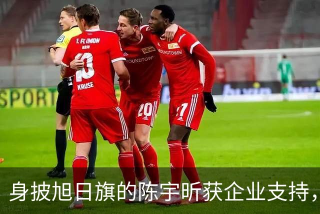 身披旭日旗的陈宇昕获企业支持，汤家凤怒批：必须严惩，露头就打