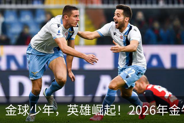 金球少年，英雄崛起！2026年金牛区“金球少年”校园足球联赛正式开幕！