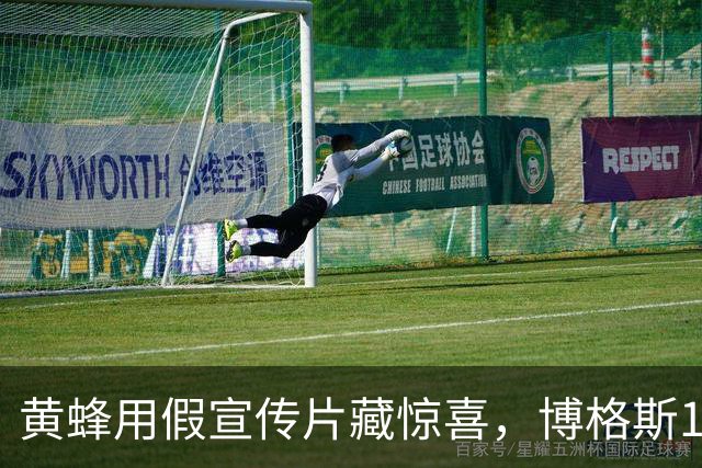 黄蜂用假宣传片藏惊喜，博格斯1号球衣2027年升空
