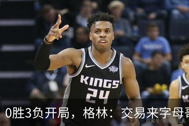 0胜3负开局，格林：交易来字母哥就得掏空阵容深度