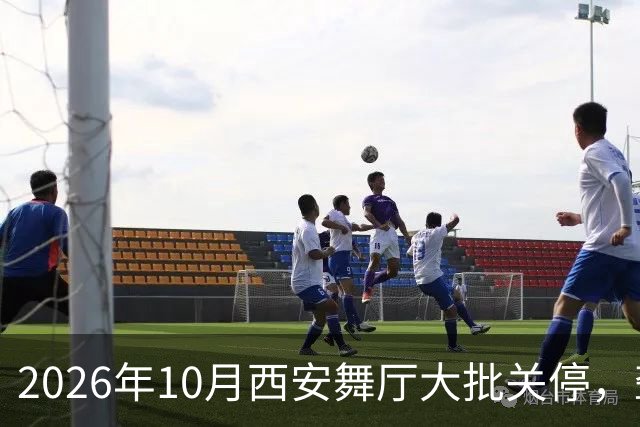 2026年10月西安舞厅大批关停，聋哑舞女集体迁徙成都爆满各大舞厅