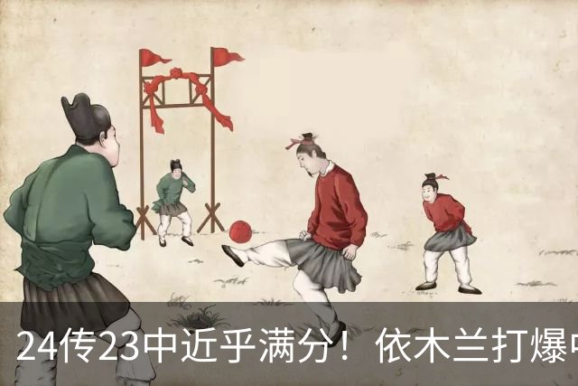 24传23中近乎满分！依木兰打爆中场，唐田用人争议再度爆发