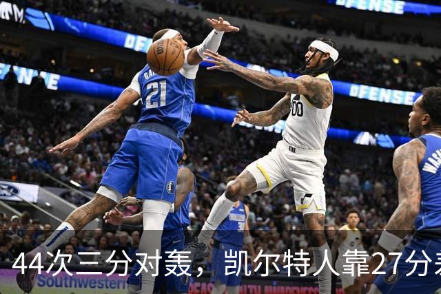 44次三分对轰,凯尔特人靠27分差距打花公牛